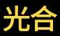 光合字体天下